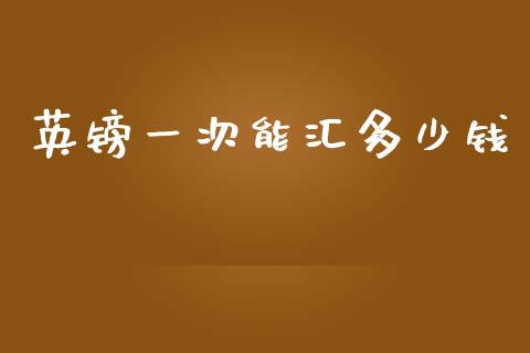 英镑一次能汇多少钱_https://m.qdlswl.com_恒指德指直播室_第1张