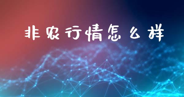 非农行情怎么样_https://m.qdlswl.com_恒指德指直播室_第1张