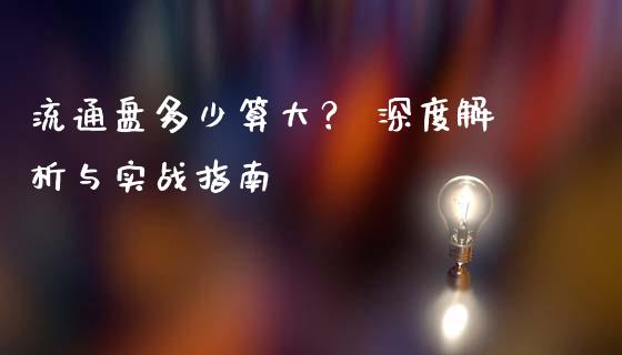 流通盘多少算大？ 深度解析与实战指南_https://m.qdlswl.com_恒生指数直播喊单_第1张