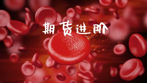 期货进阶_https://m.qdlswl.com_恒指德指直播室_第1张
