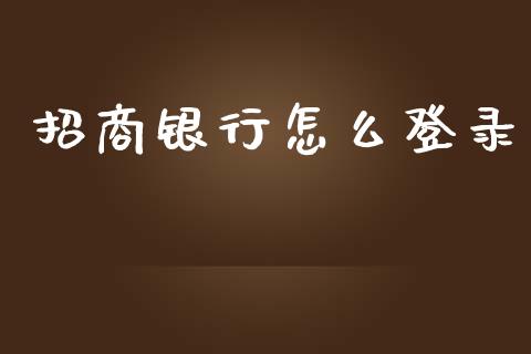 招商银行怎么登录_https://m.qdlswl.com_恒生指数直播喊单_第1张