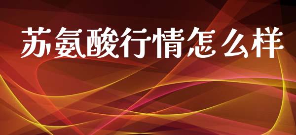 苏氨酸行情怎么样_https://m.qdlswl.com_恒指在线直播间_第1张