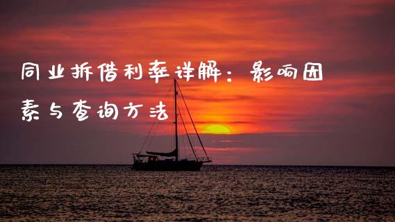 同业拆借利率详解:影响因素与查询方法_恒指德指直播室_第1张_恒生指数直播喊单_恒指在线直播间_恒指德指直播室_纳指直播 同业拆借利率详解:影响因素与查询方法_https://m.qdlswl.com_恒指德指直播室_第1张