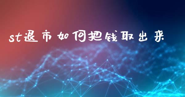 st退市如何把钱取出来_https://m.qdlswl.com_恒指在线直播间_第1张