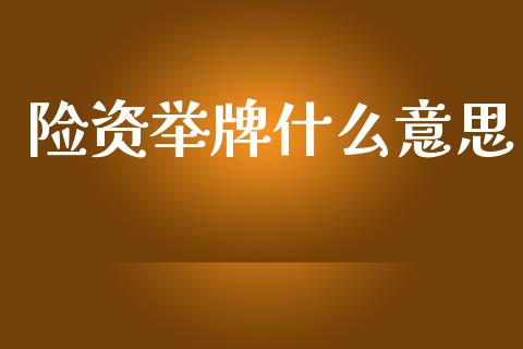 险资举牌什么意思_https://m.qdlswl.com_纳指直播_第1张