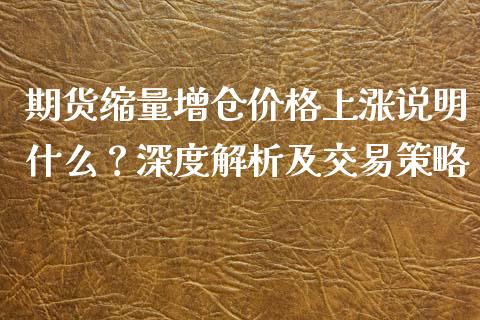 期货缩量增仓价格上涨说明什么？深度解析及交易策略_https://m.qdlswl.com_恒指在线直播间_第1张