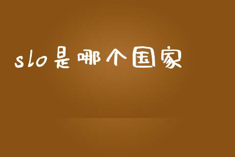 slo是哪个国家_https://m.qdlswl.com_恒指德指直播室_第1张