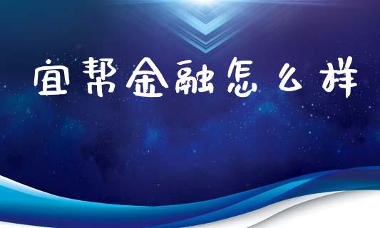 宜帮金融怎么样_https://m.qdlswl.com_恒指在线直播间_第1张