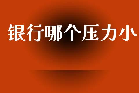 银行哪个压力小_https://m.qdlswl.com_恒生指数直播喊单_第1张