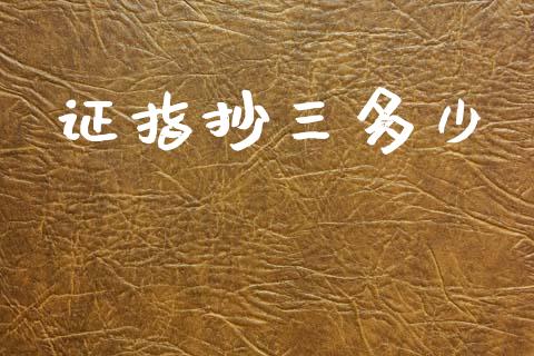证指抄三多少_https://m.qdlswl.com_恒生指数直播喊单_第1张