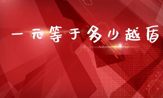 一元等于多少越盾_https://m.qdlswl.com_恒指在线直播间_第1张