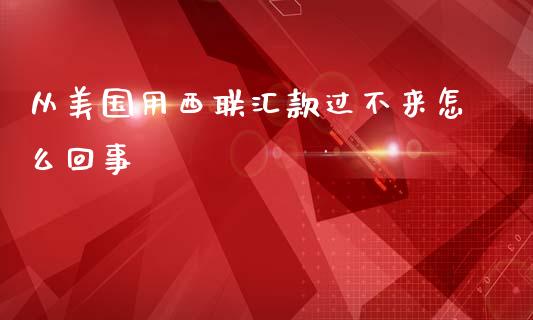 从美国用西联汇款过不来怎么回事_https://m.qdlswl.com_恒指德指直播室_第1张