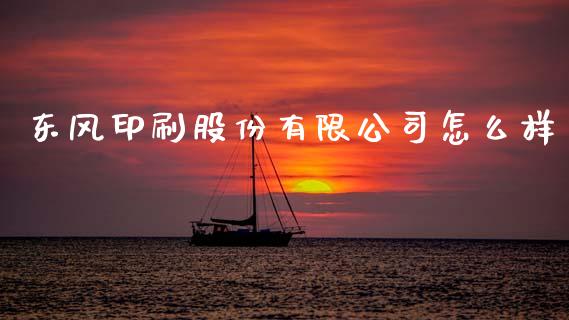 东风印刷股份有限公司怎么样_https://m.qdlswl.com_纳指直播_第1张