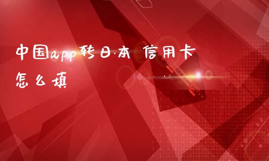 中国app转日本 信用卡怎么填_https://m.qdlswl.com_纳指直播_第1张