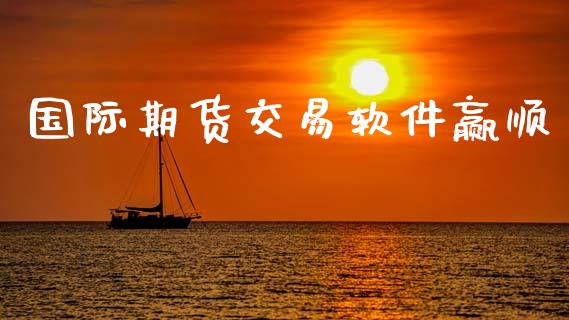 国际期货交易软件赢顺_https://m.qdlswl.com_纳指直播_第1张