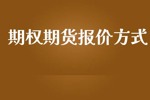 期权期货报价方式_https://m.qdlswl.com_恒生指数直播喊单_第1张
