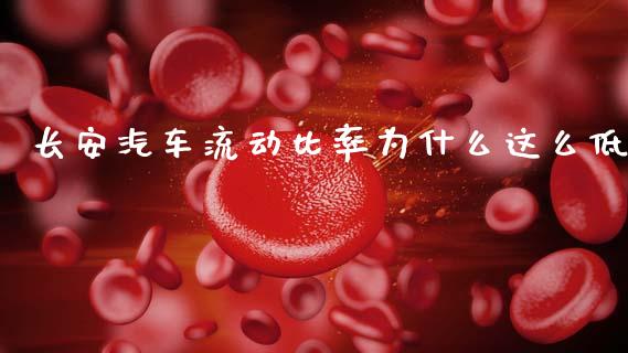 长安汽车流动比率为什么这么低_https://m.qdlswl.com_恒生指数直播喊单_第1张