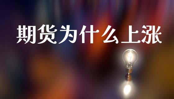 期货为什么上涨_https://m.qdlswl.com_恒生指数直播喊单_第1张