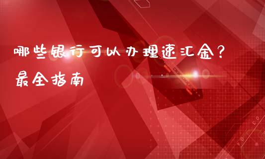 哪些银行可以办理速汇金？最全指南_https://m.qdlswl.com_纳指直播_第1张