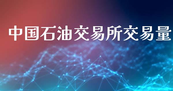 中国石油交易所交易量_https://m.qdlswl.com_恒指在线直播间_第1张