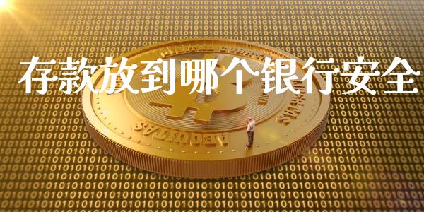 存款放到哪个银行安全_https://m.qdlswl.com_恒生指数直播喊单_第1张