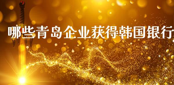 哪些青岛企业获得韩国银行_https://m.qdlswl.com_纳指直播_第1张