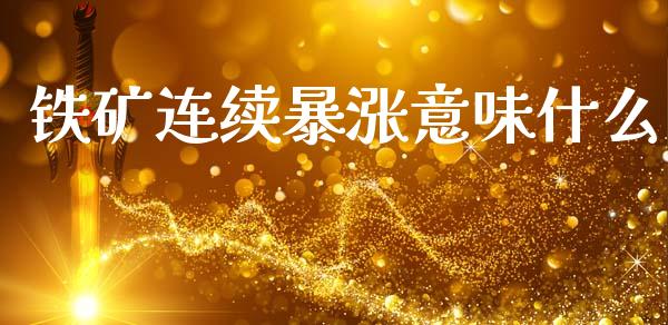铁矿连续暴涨意味什么_恒指德指直播室_第1张_恒生指数直播喊单_恒指在线直播间_恒指德指直播室_纳指直播 铁矿连续暴涨意味什么_https://m.qdlswl.com_恒指德指直播室_第1张