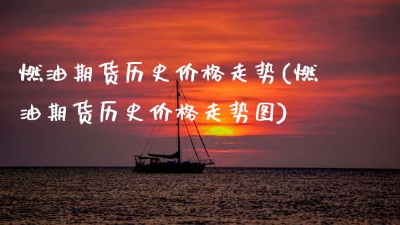 燃油期货历史价格走势(燃油期货历史价格走势图)_https://m.qdlswl.com_恒生指数直播喊单_第1张
