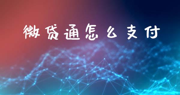 微贷通怎么支付_纳指直播_第1张_恒生指数直播喊单_恒指在线直播间_恒指德指直播室_纳指直播 微贷通怎么支付_https://m.qdlswl.com_纳指直播_第1张