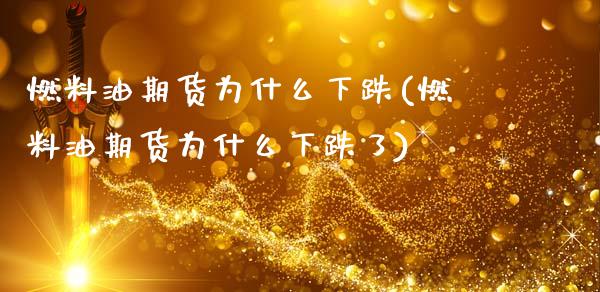 燃料油期货为什么下跌(燃料油期货为什么下跌了)_https://m.qdlswl.com_纳指直播_第1张