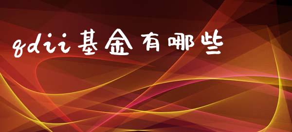 qdii基金有哪些_https://m.qdlswl.com_纳指直播_第1张