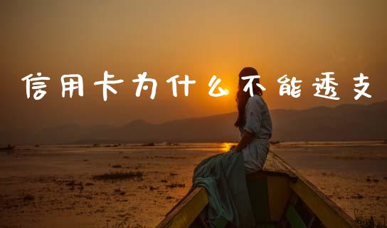 信用卡为什么不能透支_https://m.qdlswl.com_恒指德指直播室_第1张