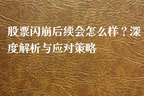 股票闪崩后续会怎么样？深度解析与应对策略_https://m.qdlswl.com_纳指直播_第1张