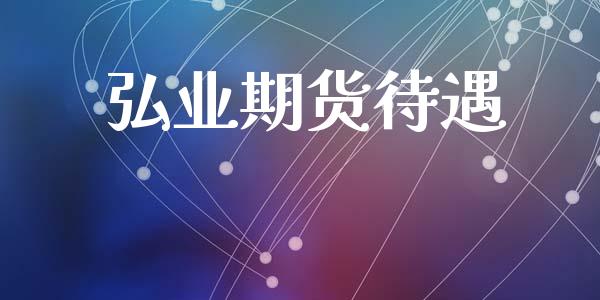 弘业期货待遇_https://m.qdlswl.com_纳指直播_第1张