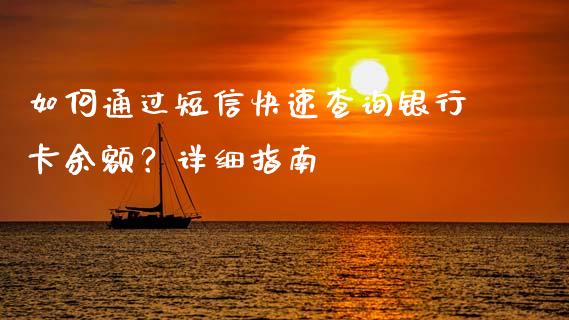 如何通过短信快速查询银行卡余额?详细指南_纳指直播_第1张_恒生指数直播喊单_恒指在线直播间_恒指德指直播室_纳指直播 如何通过短信快速查询银行卡余额?详细指南_https://m.qdlswl.com_纳指直播_第1张