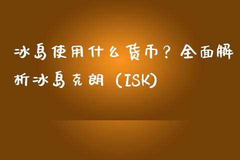 冰岛使用什么货币？全面解析冰岛克朗 (ISK)_https://m.qdlswl.com_纳指直播_第1张