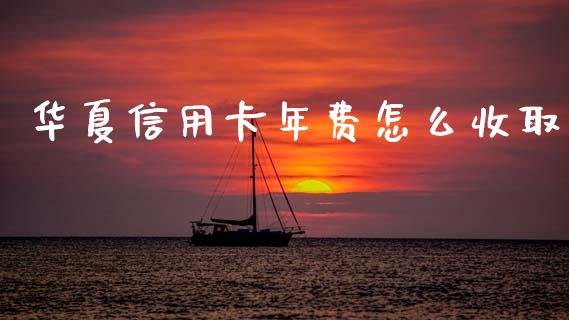 华夏信用卡年费怎么收取_https://m.qdlswl.com_恒指在线直播间_第1张