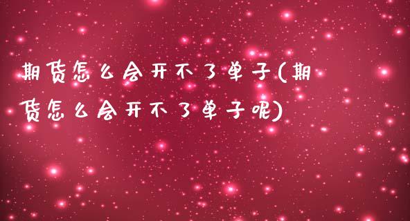 期货怎么会开不了单子(期货怎么会开不了单子呢)_https://m.qdlswl.com_纳指直播_第1张