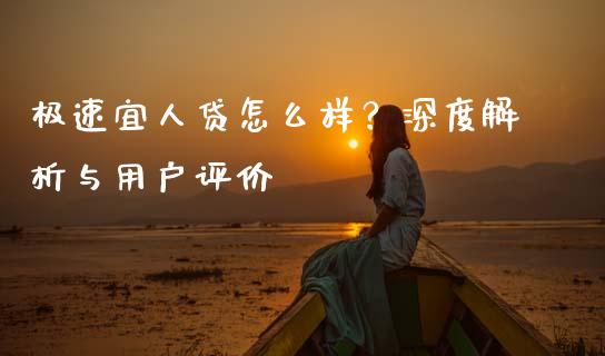 极速宜人贷怎么样？深度解析与用户评价_https://m.qdlswl.com_恒生指数直播喊单_第1张
