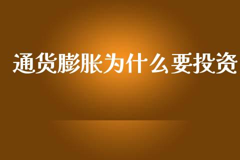 通货膨胀为什么要投资_https://m.qdlswl.com_恒指在线直播间_第1张