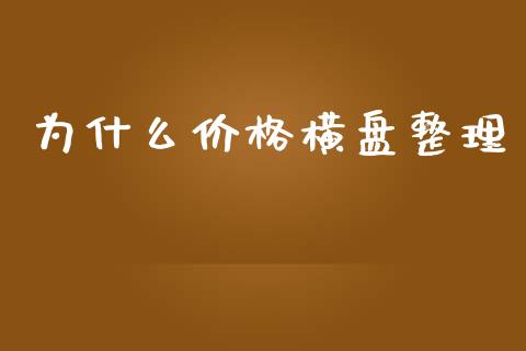 为什么价格横盘整理_https://m.qdlswl.com_恒指德指直播室_第1张