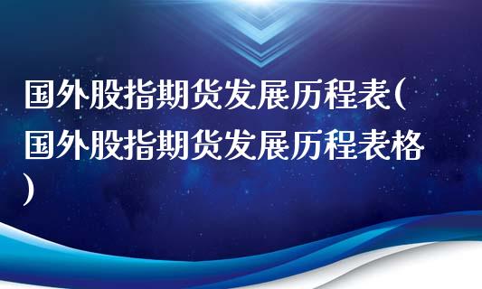 国外股指期货发展历程表(国外股指期货发展历程表格)_https://m.qdlswl.com_恒指在线直播间_第1张