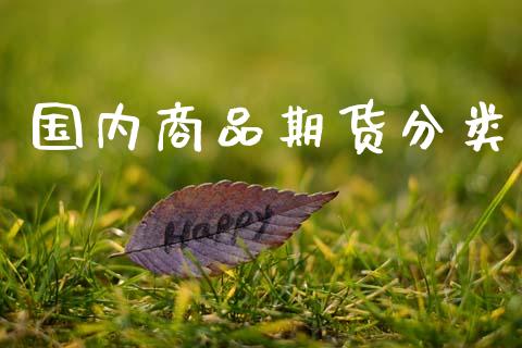 国内商品期货分类_https://m.qdlswl.com_恒指在线直播间_第1张