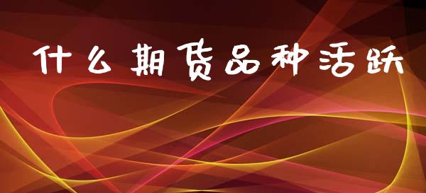什么期货品种活跃_恒指在线直播间_第1张_恒生指数直播喊单_恒指在线直播间_恒指德指直播室_纳指直播 什么期货品种活跃_https://m.qdlswl.com_恒指在线直播间_第1张