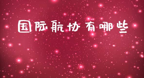 国际航协有哪些_https://m.qdlswl.com_纳指直播_第1张