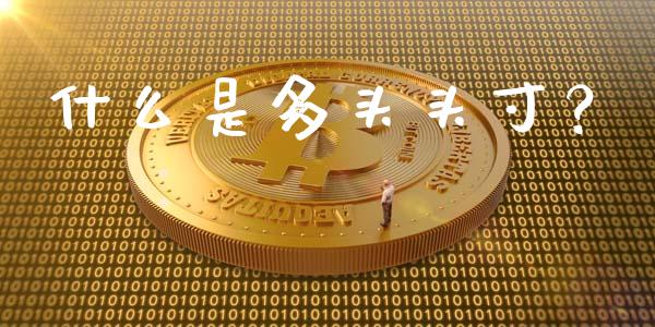 什么是多头头寸？_https://m.qdlswl.com_恒指德指直播室_第1张
