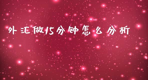 外汇做15分钟怎么分析_https://m.qdlswl.com_纳指直播_第1张