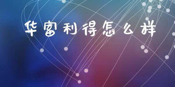 华富利得怎么样_https://m.qdlswl.com_恒生指数直播喊单_第1张