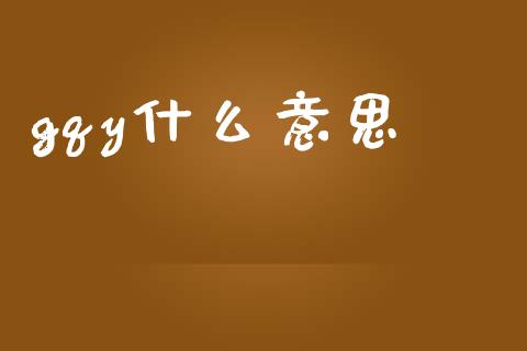 gqy什么意思_https://m.qdlswl.com_纳指直播_第1张