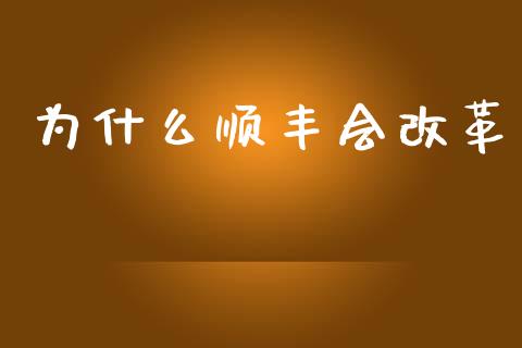 为什么顺丰会改革_https://m.qdlswl.com_恒生指数直播喊单_第1张